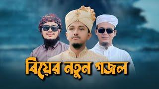 বিয়ের নতুন গজল2023  Marriage Song বিয়ের গান  Biyer Gojol  Tawhid Jamil Kalarab  Wedding Song