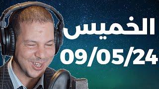 Samir layl 09052024  سمير الليل  الحلقة الكاملة ليوم الخميس