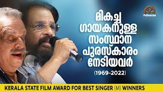 സംസ്ഥാന അവാർഡ് കിട്ടിയ ഗായകർ Kerala State Film Award for Best Singer -Male  Puthooram