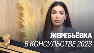 ЖЕРЕБЬЁВКА в КОНСУЛЬСТВЕ 2023 ЧТО ВАЖНО ЗНАТЬ?