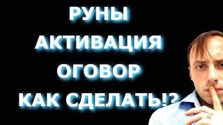 КАК АКТИВИРОВАТЬ РУНЫ ОГОВОР КАК СДЕЛАТЬ РУНИЧЕСКИЙ РИТУАЛ? Обучение магии  Влад Деймос