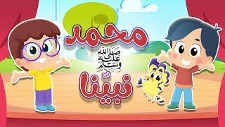 أغنية محمد نبينا ﷺ  قناة هدهد - Hudhud