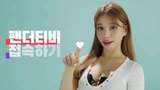 팬더티비 꽃사슴 차원이다른 즐거움을 표현하다. PANDA TV ADS 30sec