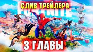 СЛИВ ТРЕЙЛЕРА 3 ГЛАВЫ В Fortnite ЧЕЛОВЕК-ПАУК В БОЕВОМ ПРОПУСКЕ 1 СЕЗОНА 3 ГЛАВЫ В Фортнайт