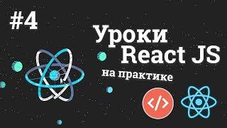 Уроки React JS на практике  #4 - Создание формы и работа со свойствами