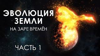 ЭВОЛЮЦИЯ ЗЕМЛИ  Катархей и Архей  Часть 1  Документальная 3D Анимация