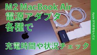 M2 MacBook Airのフル充電時間を各種電源アダプタ＆ケーブルで計測・Anker 65Wで高速充電可能なのか？