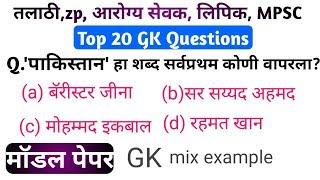 Talathi bharti questionGk Marathi questions