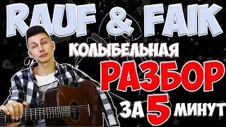 КАК ИГРАТЬ? Колыбельная Rauf & Faik  разбор на гитаре 