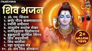 Non Stop Shiv Bhajan  Mahadev Songs  श्रावण मास के भजन  Bhakti Song  ॐ नम शिवायः  शिव भजन