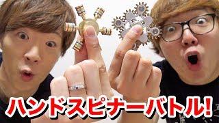 ハンドスピナーどれが一番長く回るか選手権！ヒカキン vs セイキン！【Fidget Spinner】