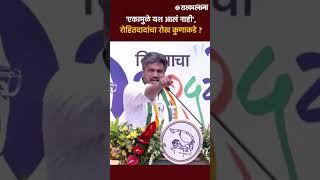 शरद पवारांसमोरच खदखद रोहित पवारांनी कुणाकडे इशारा   Rohit Pawar On Jayant Patil