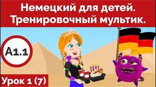 Немецкий для детей. Тренировочный мультик. Урок 1 Видео 7