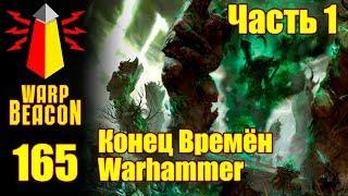 ВМ 165 Либрариум - Конец Времён Warhammer End Times  часть 1