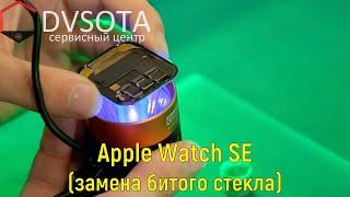 Замена стекла на Apple Watch SE 2020 конструктивные особенности и отличия с предшественников