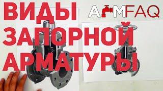 КАКАЯ БЫВАЕТ ТРУБОПРОВОДНАЯ АРМАТУРА?  ТЕОРИЯ #1