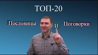 ТОП-20  русских народных пословиц и поговорок