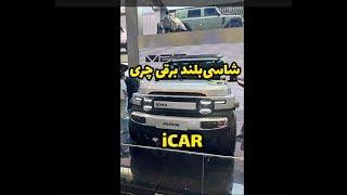  چری و بخش شاسی بلندهای برقی iCAR