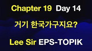 EPS-TOPIK 한국어표준교재 Chapter 19 Full Course - 거기 한국가구지요?