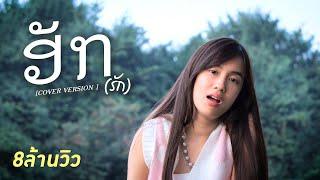 ฮักຮັກ - KAYKAI Originall BY หนุ่ม มีซอ 