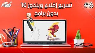 تسريع اقلاع ويندوز 10 بدون برامج  ⁦⏱️⁩