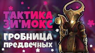 Тактика Зимокс Иследователь ГЕР  Гробница Предвечных  World of Warcraft Shadowlands 9.2