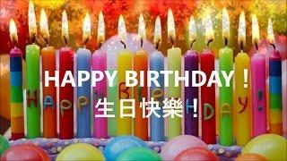 祝你生日快樂 ！（華• 英• 粵） Happy Birthday To You ！ *•