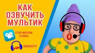 Как правильно озвучить мультфильм? Stop Motion Studio