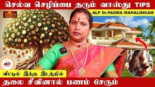 வீட்டில் பணம் சேர SUPER வாஸ்து TIPS - ALP PADMA MAHALINGAM