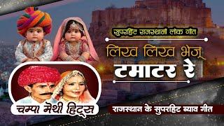 लिख लिख भेजा टमाटर में   Likh Likh Bheja Tamatar Mein  Champa Meti  Rajasthani Old Lok Geet