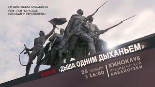 143 заседание Киноклуба ПБ. Показ фильма «Дыша одним дыханием» реж. Дмитрий Чернецов