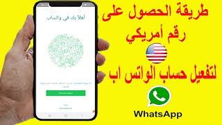 رقم امريكي لتفعيل حساب الواتساب WhatsApp  طريقة الحصول على أرقام أمريكية 2021 