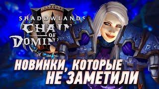 Новинки Shadowlands 9.1 которые не заметили