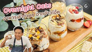 Overnight Oats อาหารเช้าง่ายๆ จากข้าวโอ๊ต By เชฟน่าน  CIY - Cook It Yourself