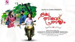 ORU IDIVETTU PRANAYAM 4K MALAYALAM SHORT FILIM SAANVISANRI PRODUCTIONSGOPIKASANGEETHSANDEEP