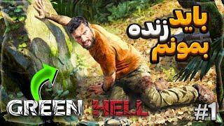 توی خطرناکترین جنگل دنیا جهنم سبز باید زنده بمونم و سروایو کنم.Green Hell