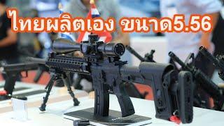 ผลิตในไทย ได้มาตรฐานโลก ปืนเล็กยาว ขนาด5.56