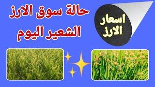 اسعار الارز الشعير اليوم اسعار الارز الابيض ومخلفات الارز واسعار الذرة والصويا اليوم