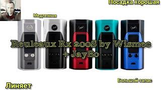 Reuleaux Rx 200S by Wismec + JayBo. Линяет круглый год