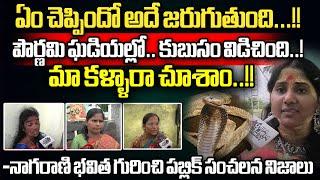 కుబుసం విడిచింది.. మా కళ్ళారా చూశాం..  Public Shocking Words About Nagarani Bhavitha  Wild Wolf