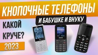 Топ-5 Лучшие кнопочные телефоны 2023  Рейтинг кнопочных телефонов