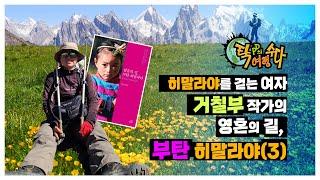 거칠부 작가의 영혼의 길 부탄 히말라야 3 사람에 감동하는 곳 부탄