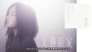 徐佳莹《大艺术家》《歌手·当打之年》第9期冠军曲+动态歌词Lyrics