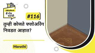 घरामध्ये फ्लोअरिंगचे प्रकार  Flooring  Marathi  #BaatGharKi