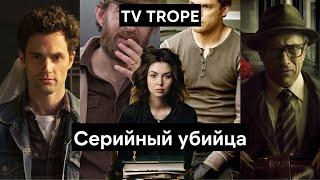 Почему мы любим истории с серийными убийцами? Разбор TV тропа Серийный Маньяк  Serial Killer