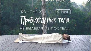 Пробуждение тела не вставая с кровати