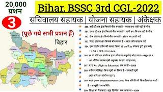 Bihar BSSC 3rd CGL 2022 में पूछे संभावित प्रशन हैं  ऐसे प्रशन आएंगे  रट जाएं  बिहार सचिवालय सहायक