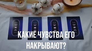 РАСКЛАД КАКИЕ ЧУВСТВА ОН ИСПЫТЫВАЕТ К ВАМ? #онлайнрасклад #раскладтаро