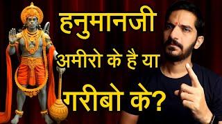 हनुमानजी अमीरों के है या गरीबों के?  हनुमान चालीसा के संकल्प के बीच अमावस्या आ गयी अनजाना सा डर है