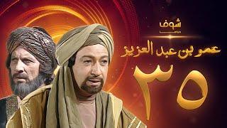 مسلسل عمر بن عبدالعزيز الحلقة 35 - نور الشريف - عمر الحريري